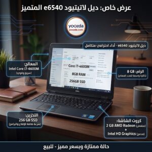 لابتوب DELL LATITUDE E6540 - COR I7 4600 -Graphic card 2GB - RAM 8 GB - 265 GB SSD